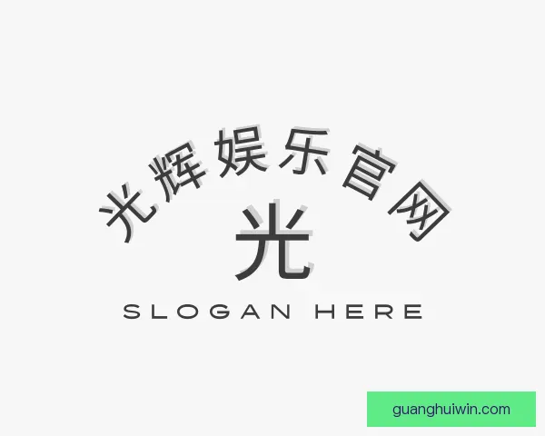 关于光辉娱乐官网